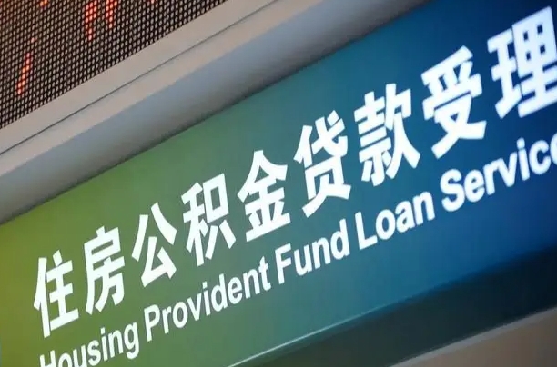 公积金贷款的房子怎么卖-克拉玛依公积金代办服务
